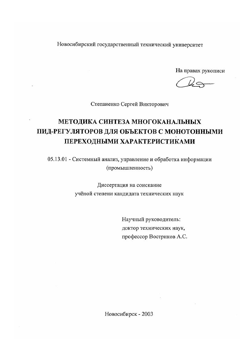 Методика синтеза многоканальных ПИД-регуляторов для объектов с монотонными переходными характеристиками