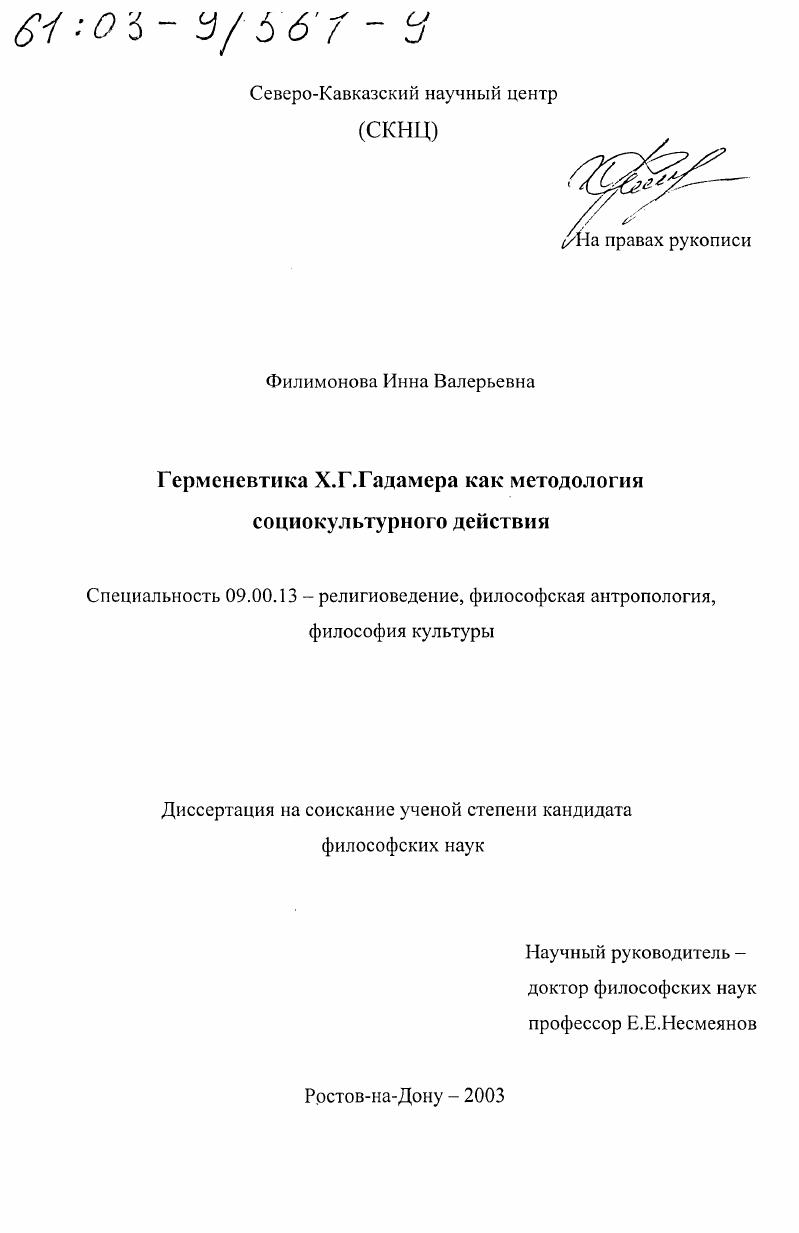 Герменевтика Х. Г. Гадамера как методология социокультурного действия
