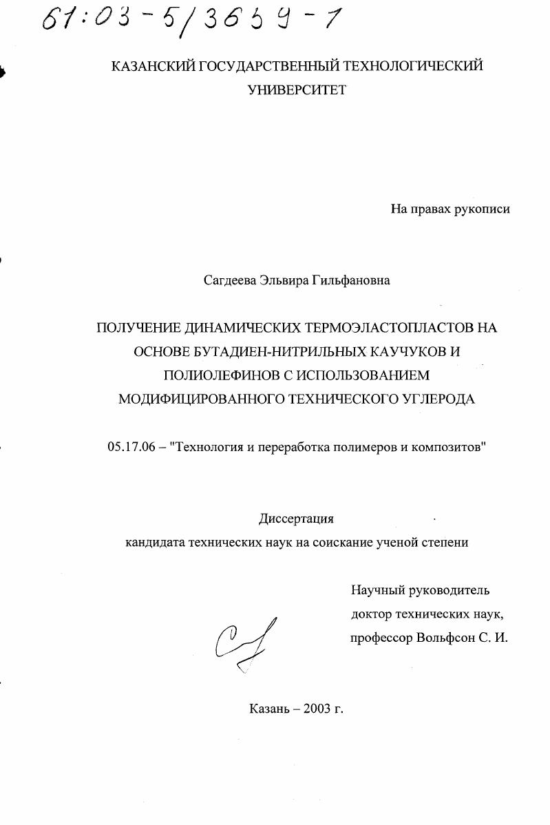 скачать диссертацию Получение динамических термоэластопластов на основе бутадиен-нитрильных каучуков и полиолефинов с использованием модифицированного технического углерода Получение динамических термоэластопластов на основе бутадиен-нитрильных каучуков и полиолефинов с использованием модифицированного технического углерода