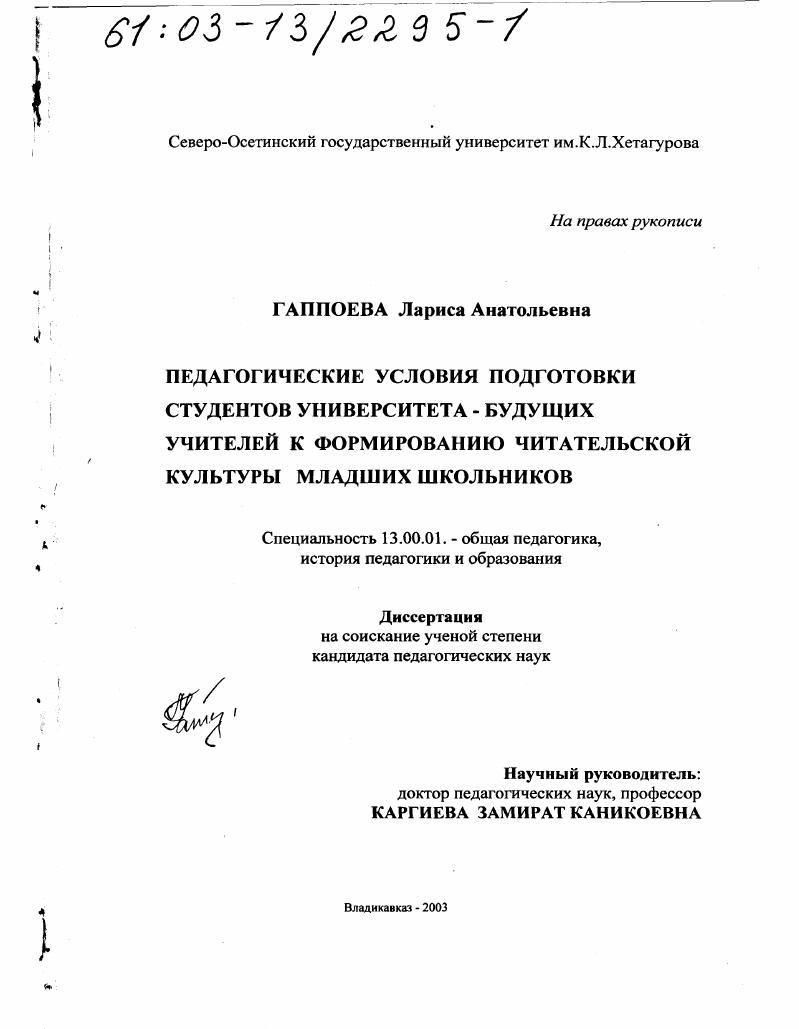 Педагогические условия подготовки студентов университета - будущих учителей к формированию читательской культуры младших школьников