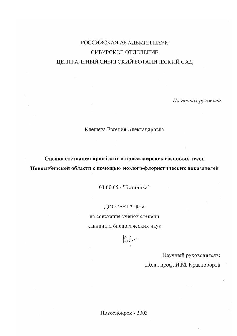 Оценка состояния Приобских и Присалаирских сосновых лесов Новосибирской области с помощью эколого-флористических показателей