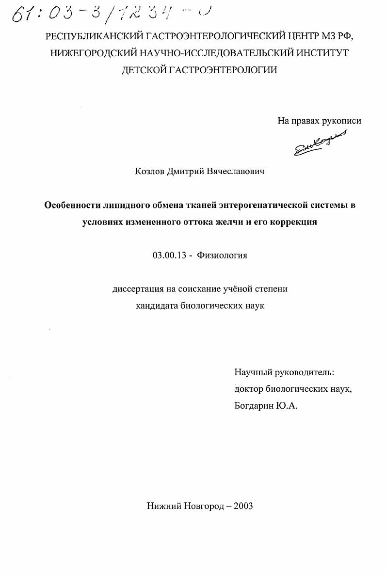 Особенности липидного обмена тканей энтерогепатической системы в условиях измененного оттока желчи и его коррекция