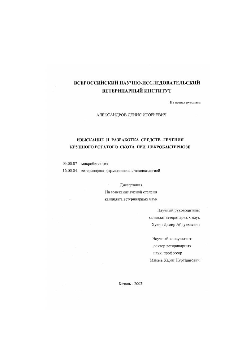 скачать диссертацию Изыскание и разработка средств лечения крупного рогатого скота при некробактериозе Изыскание и разработка средств лечения крупного рогатого скота при некробактериозе