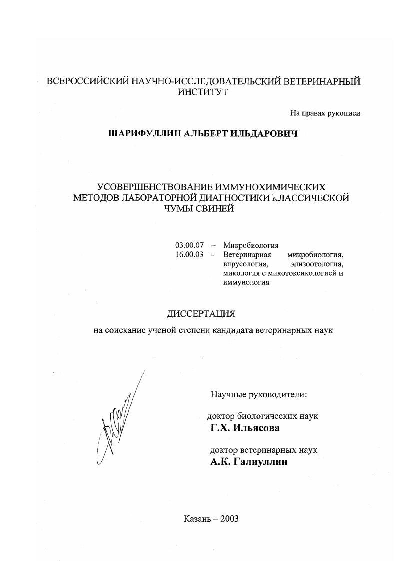 скачать диссертацию Усовершенствование иммунохимических методов лабораторной диагностики классической чумы свиней Усовершенствование иммунохимических методов лабораторной диагностики классической чумы свиней