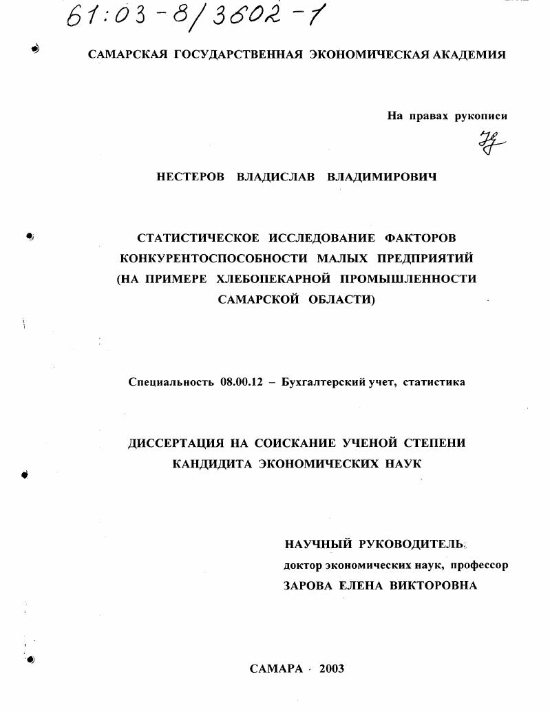 Статистическое исследование факторов конкурентоспособности малых предприятий : На примере хлебопекарной промышленности Самарской области