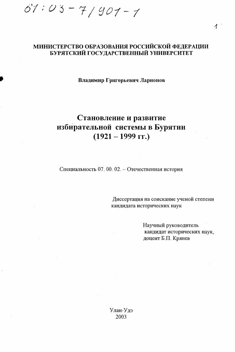 Становление и развитие избирательной системы в Бурятии, 1921 - 1999 гг.