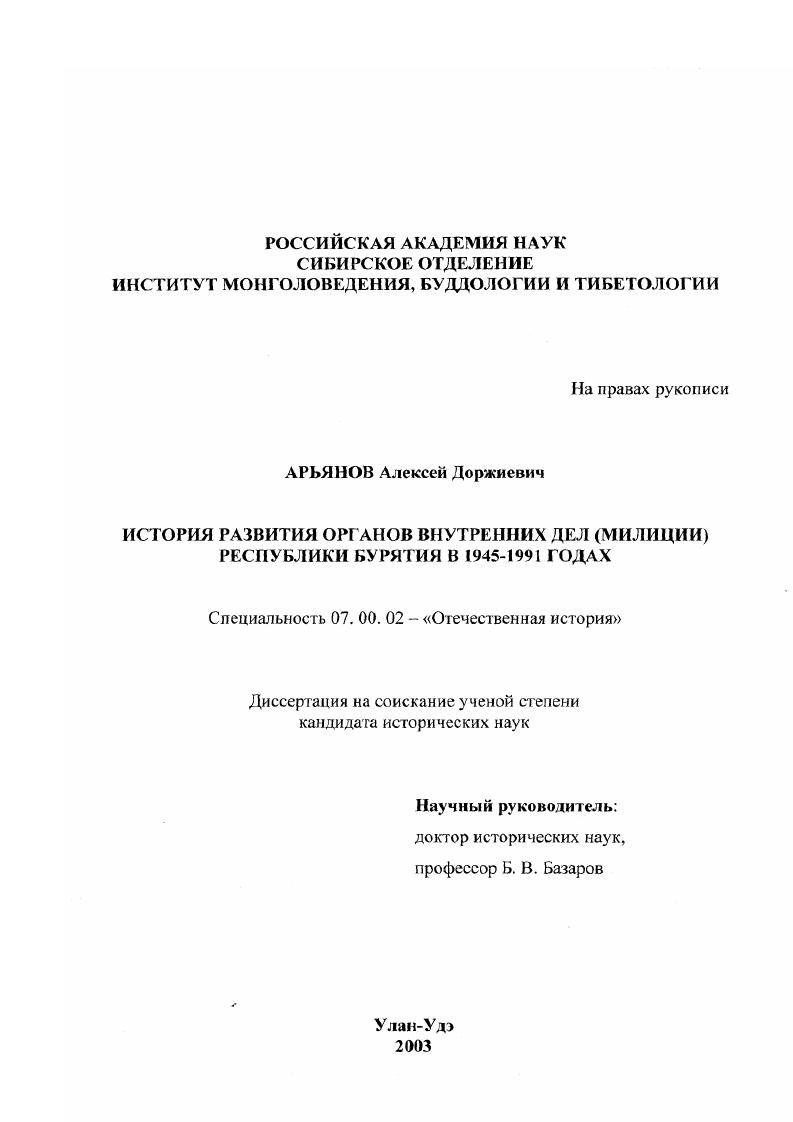 История развития органов внутренних дел (милиции) Республики Бурятия в 1945 - 1991 гг.