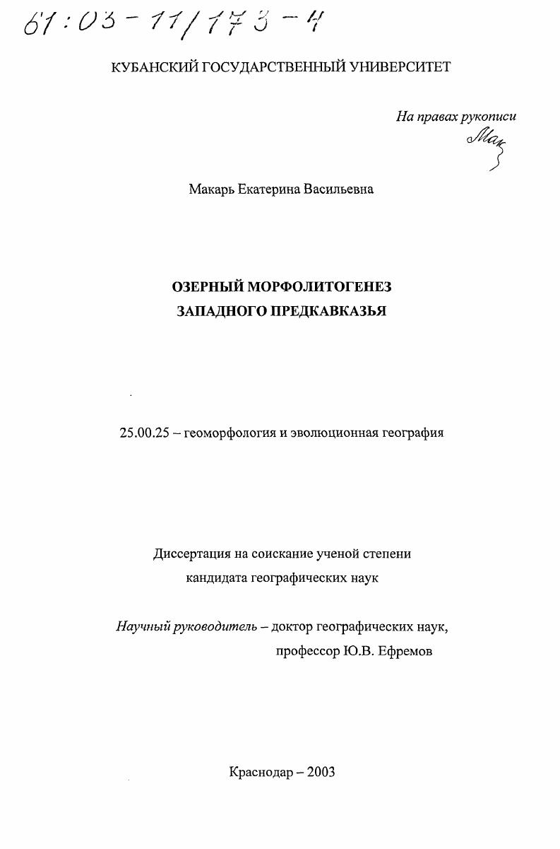 Озерный морфолитогенез Западного Предкавказья