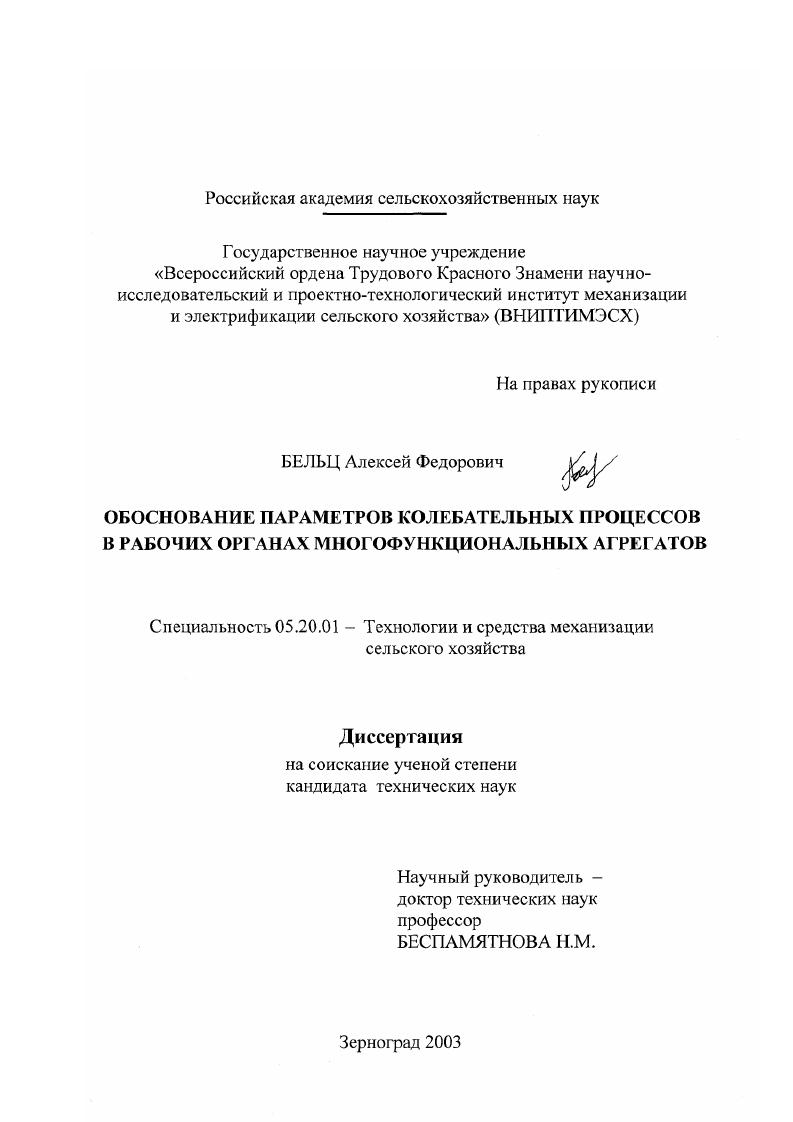 скачать диссертацию Обоснование параметров колебательных процессов в рабочих органах многофункциональных агрегатов Обоснование параметров колебательных процессов в рабочих органах многофункциональных агрегатов