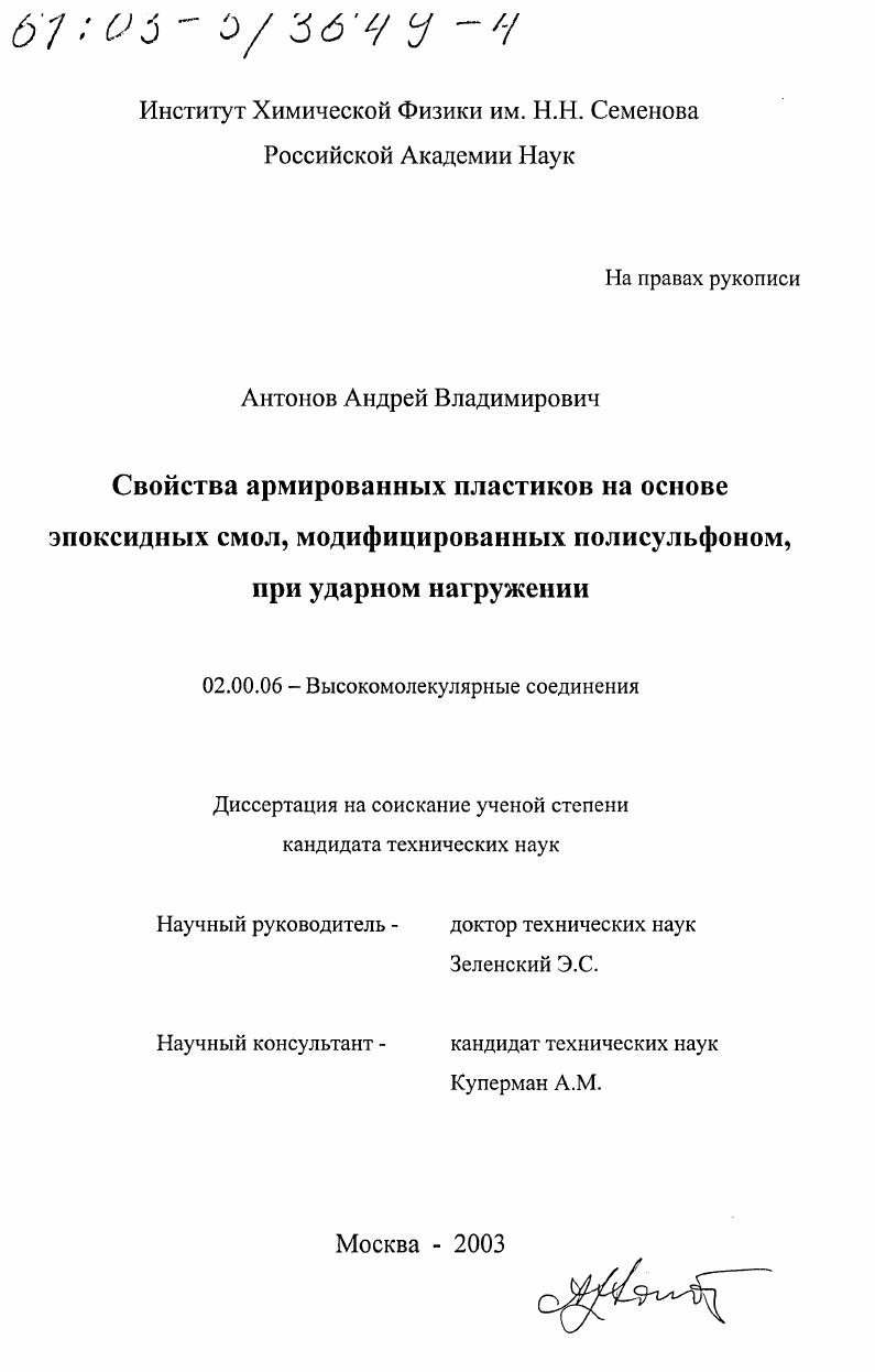 Свойства армированных пластиков на основе эпоксидных смол, модифицированных полисульфоном, при ударном нагружении