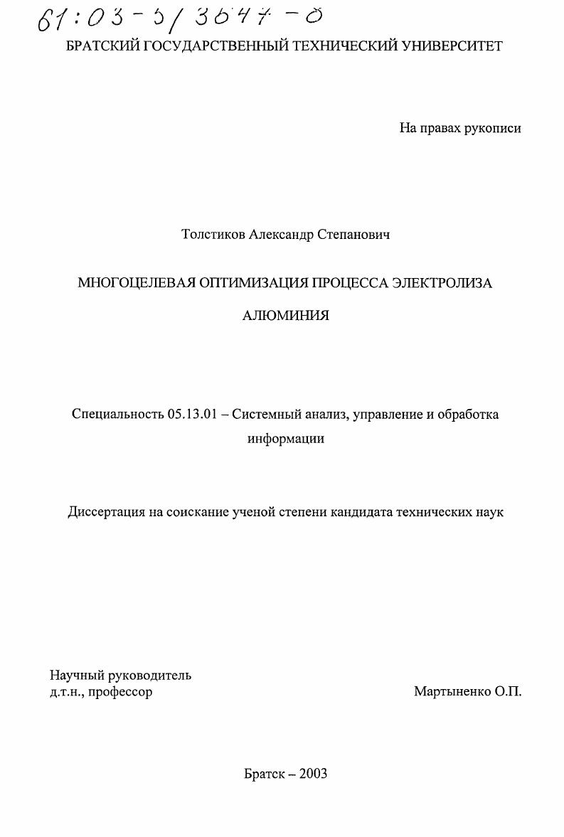 Многоцелевая оптимизация процесса электролиза алюминия