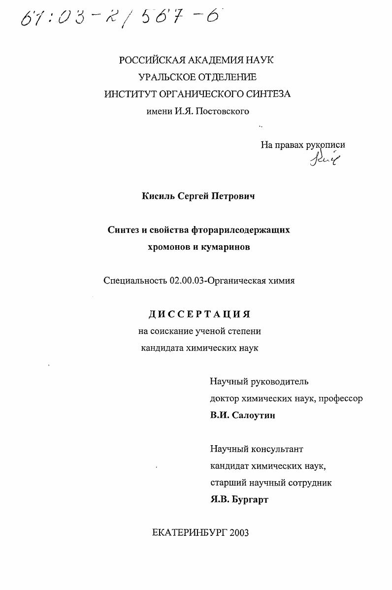 Синтез и свойства фторарилсодержащих хромонов и кумаринов