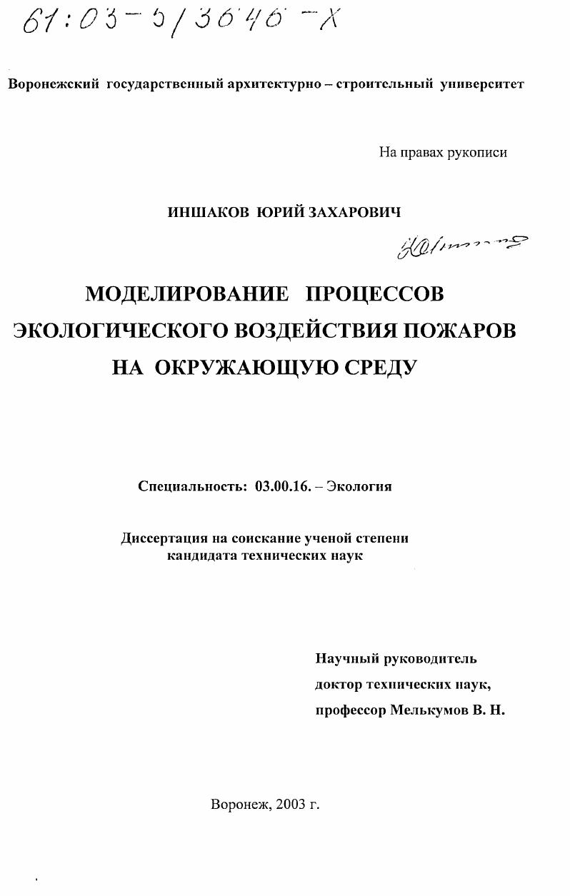 скачать диссертацию Моделирование процессов экологического воздействия пожаров на окружающую среду Моделирование процессов экологического воздействия пожаров на окружающую среду