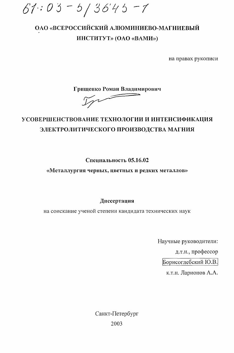 скачать диссертацию Усовершенствование технологии и интенсификация электролитического производства магния Усовершенствование технологии и интенсификация электролитического производства магния