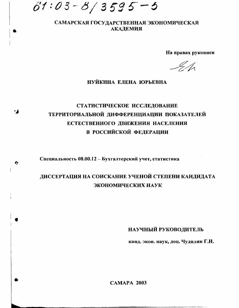 скачать диссертацию Статистическое исследование территориальной дифференциации показателей естественного движения населения в Российской Федерации Статистическое исследование территориальной дифференциации показателей естественного движения населения в Российской Федерации