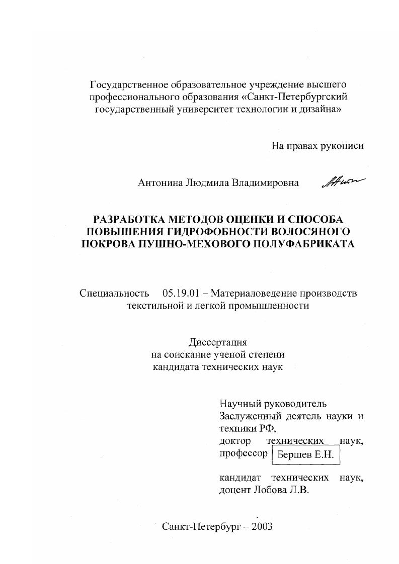 Разработка методов оценки и способа повышения гидрофобности волосяного покрова пушно-мехового полуфабриката
