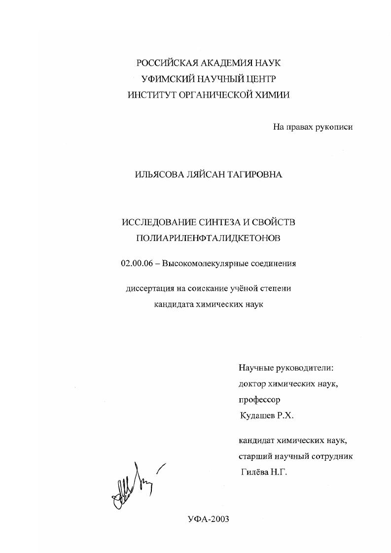 Исследование синтеза и свойств полиариленфталидкетонов