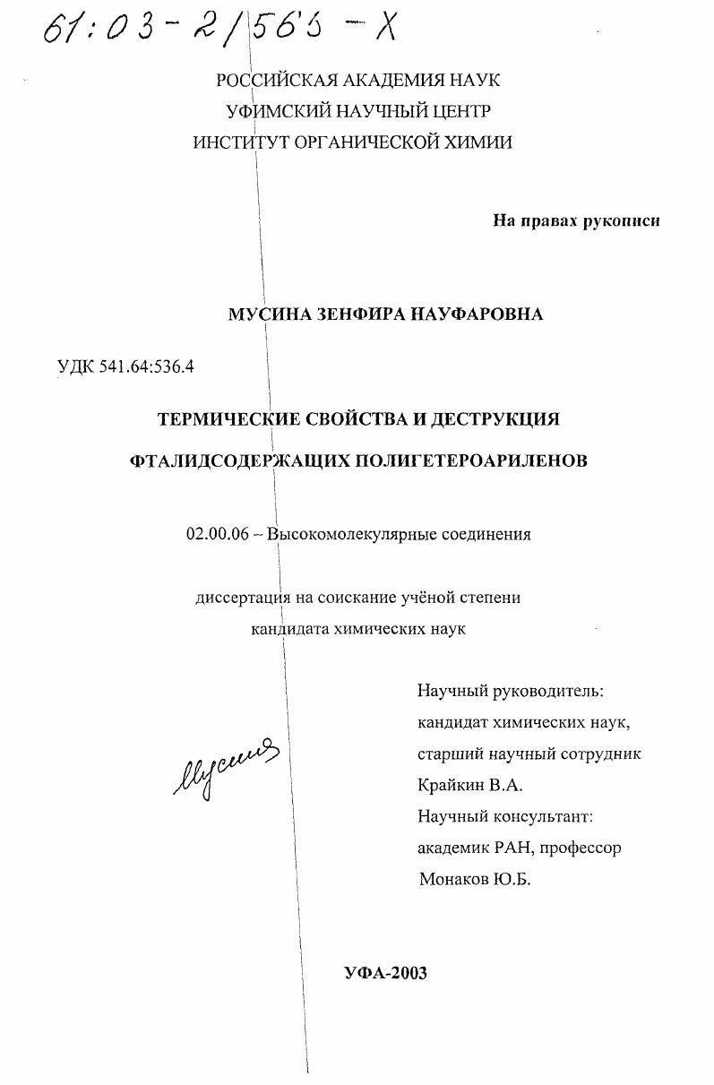 Термические свойства и деструкция фталидсодержащих полигетероариленов