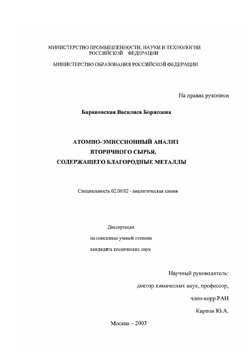 скачать диссертацию Атомно-эмиссионный анализ вторичного сырья, содержащего благородные металлы Атомно-эмиссионный анализ вторичного сырья, содержащего благородные металлы