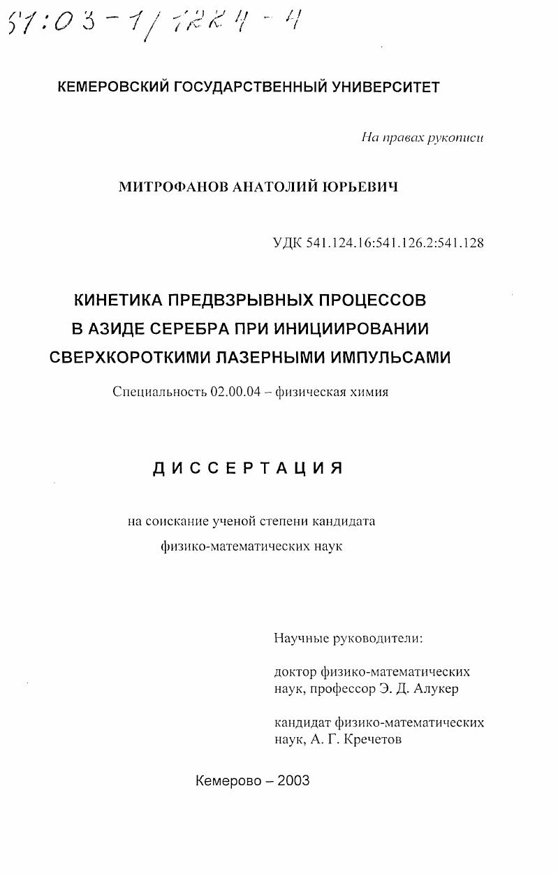 Кинетика предвзрывных процессов в азиде серебра при инициировании сверхкороткими лазерными импульсами