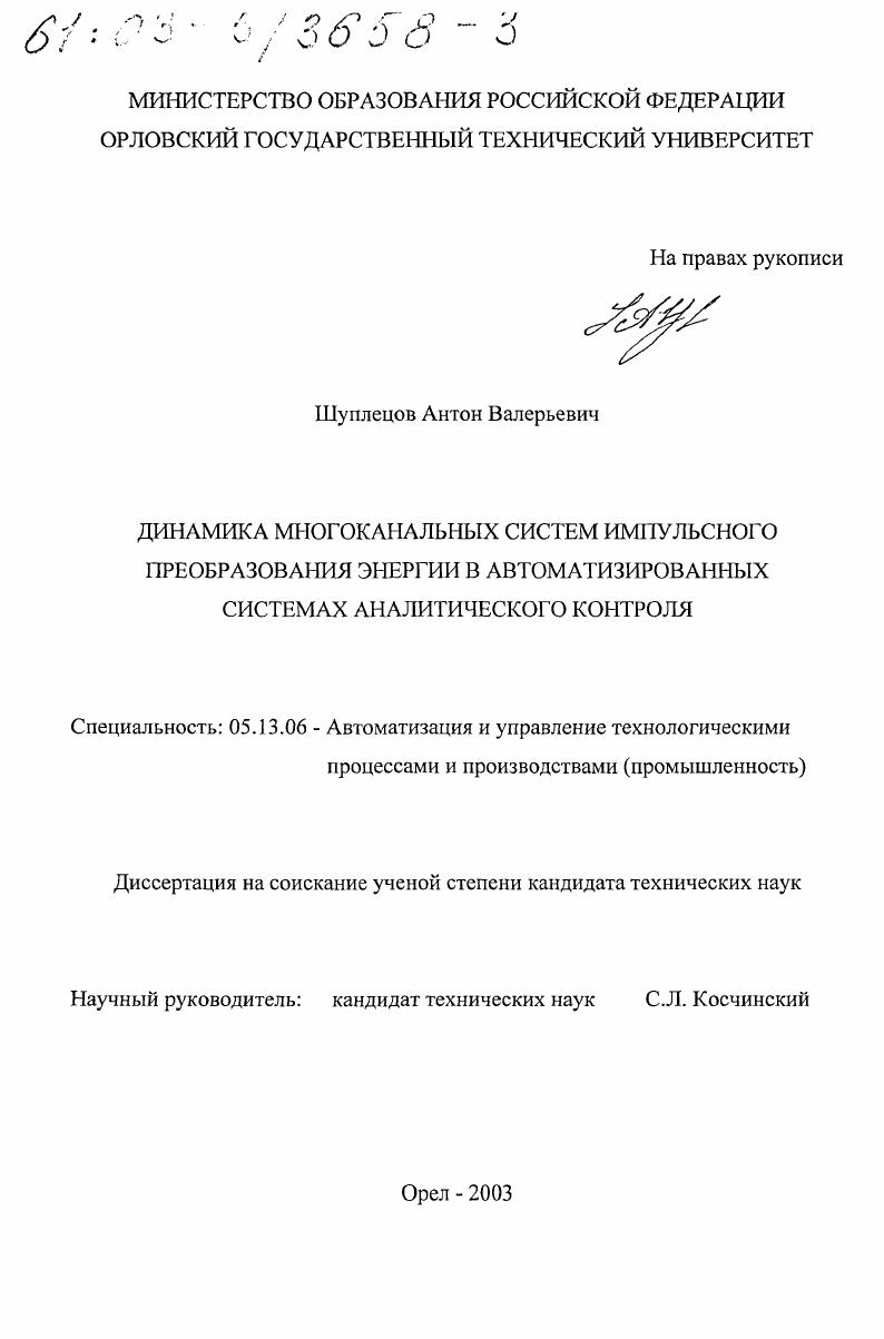 Динамика многоканальных систем импульсного преобразования энергии в автоматизированных системах аналитического контроля