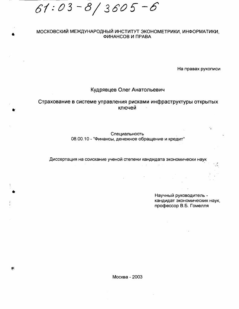 Страхование в системе управления рисками инфраструктуры открытых ключей