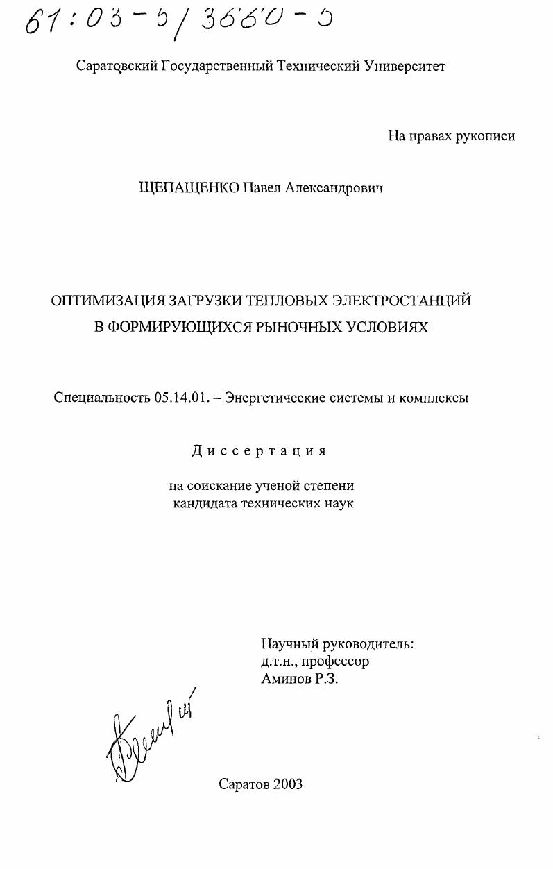 Оптимизация загрузки тепловых электростанций в формирующихся рыночных условиях
