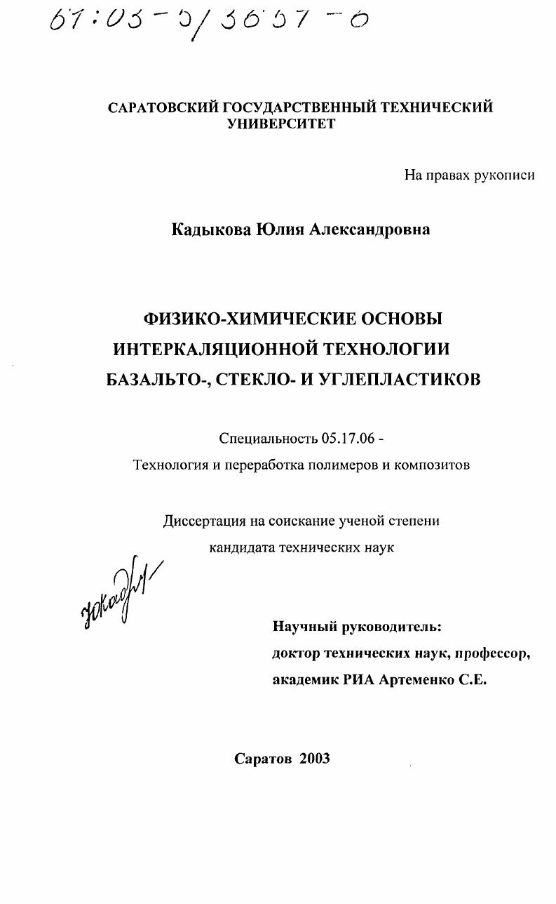 Физико-химические основы интеркаляционной технологии базальто-, стекло- и углепластиков