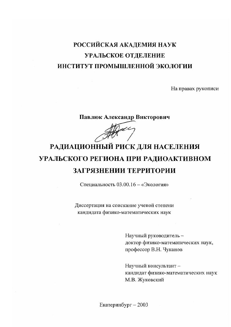 Радиационный риск для населения Уральского региона при радиоактивном загрязнении территории