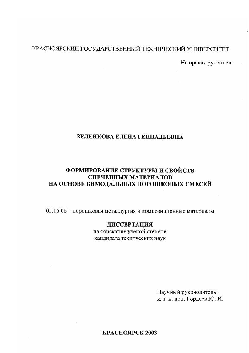 Формирование структуры и свойств спеченных материалов на основе бимодальных порошковых смесей