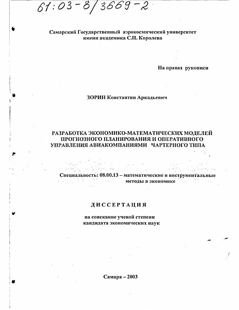Разработка экономико-математических моделей прогнозного планирования и оперативного управления авиакомпаниями чартерного типа