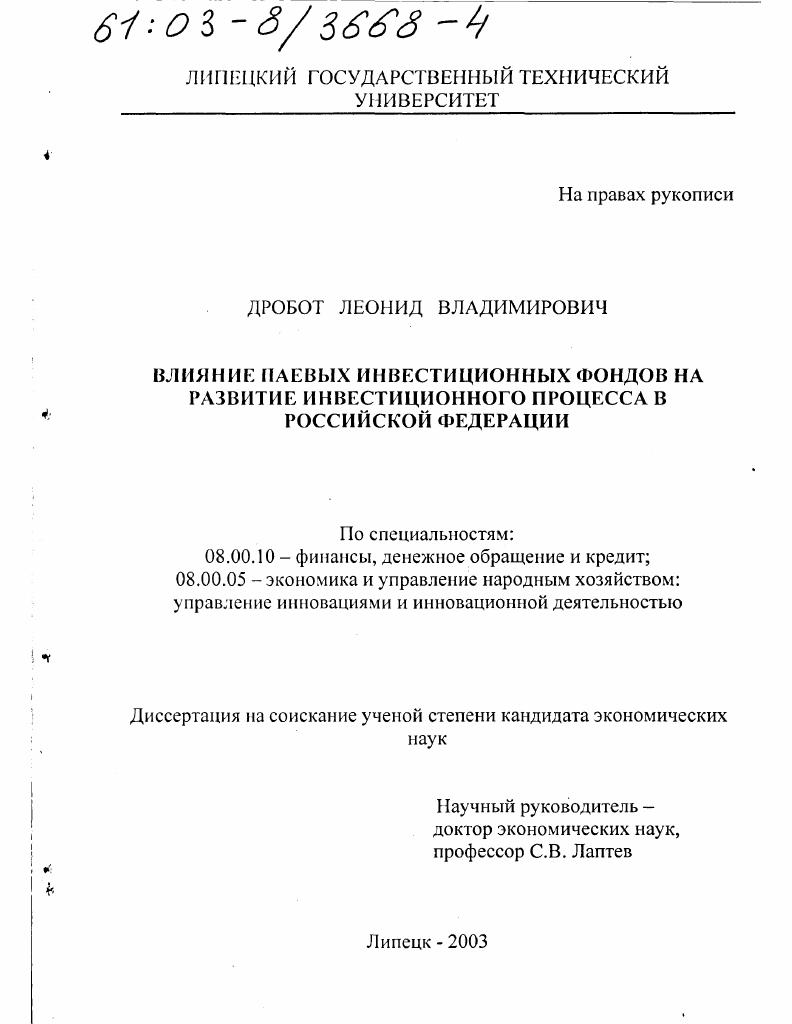 Влияние паевых инвестиционных фондов на развитие инвестиционного процесса в Российской Федерации