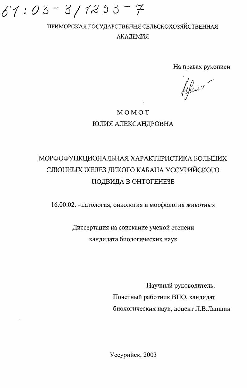 Морфофункциональная характеристика больших слюнных желез дикого кабана уссурийского подвида в онтогенезе