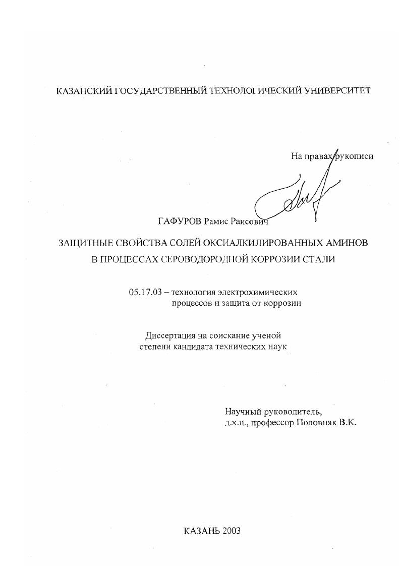 Защитные свойства солей оксиалкилированных аминов в процессах сероводородной коррозии стали