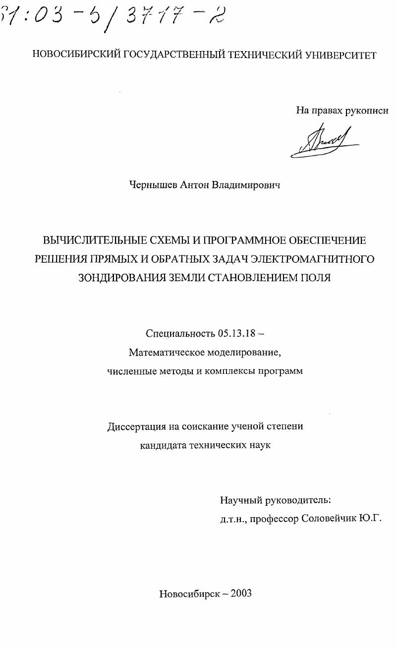 Вычислительные схемы и программное обеспечение решения прямых и обратных задач электромагнитного зондирования Земли становлением поля