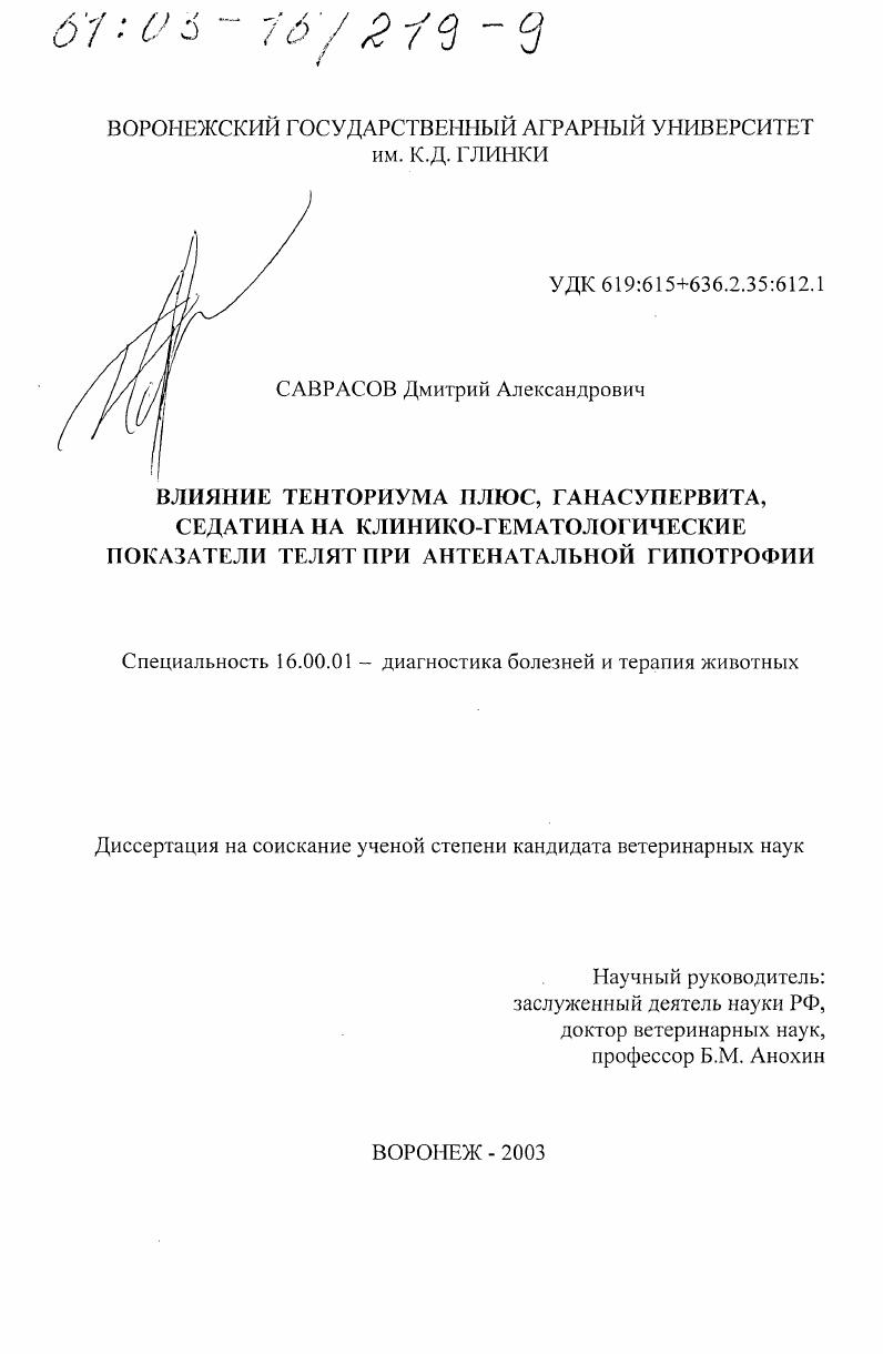 Влияние тенториума плюс, ганасупервита, седатина на клинико-гематологические показатели телят при антенатальной гипотрофии