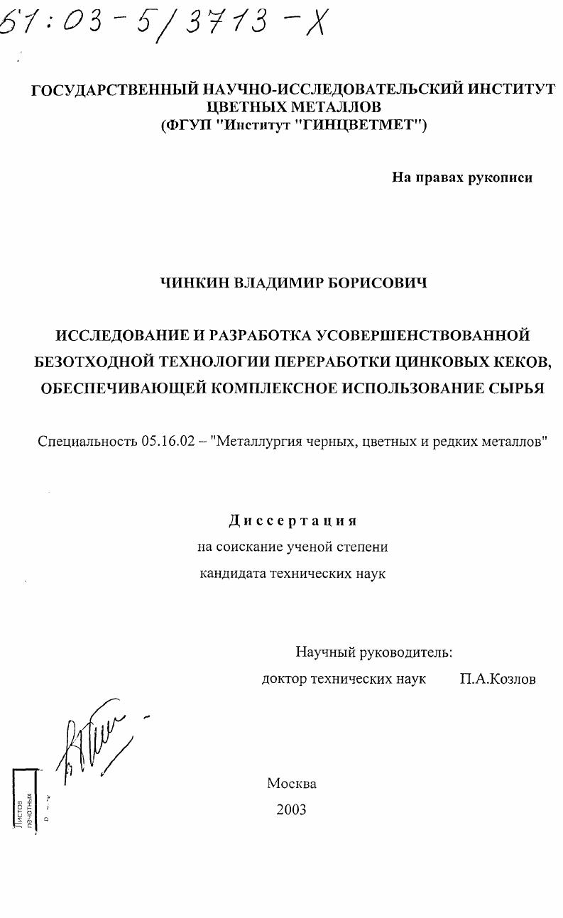 Исследование и разработка усовершенствованной безотходной технологии переработки цинковых кеков, обеспечивающей комплексное использование сырья