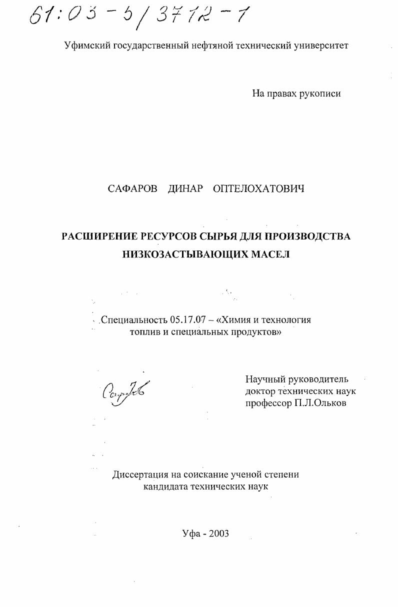 Расширение ресурсов сырья для производства низкозастывающих масел