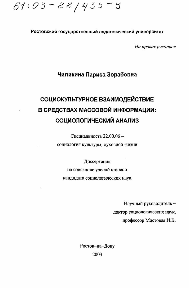 Социокультурное взаимодействие в средствах массовой информации : Социологический анализ