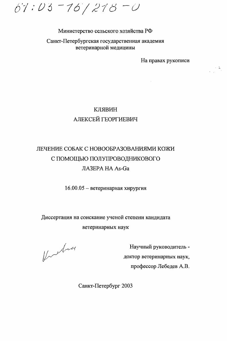 Лечение собак с новообразованиями кожи с помощью полупроводникового лазера на As-Ga