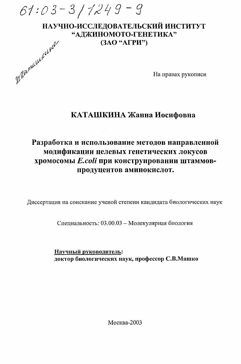 Разработка и использование методов направленной модификации целевых генетических локусов хромосомы E. coli при конструировании штаммов-продуцентов аминокислот