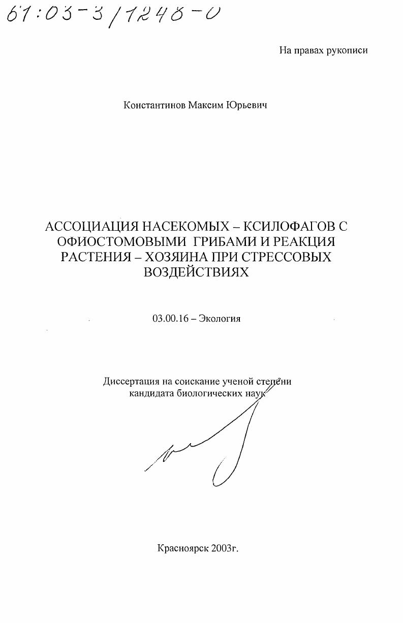Ассоциация насекомых-ксилофагов с офиостомовыми грибами и реакция растения-хозяина при стрессовых воздействиях