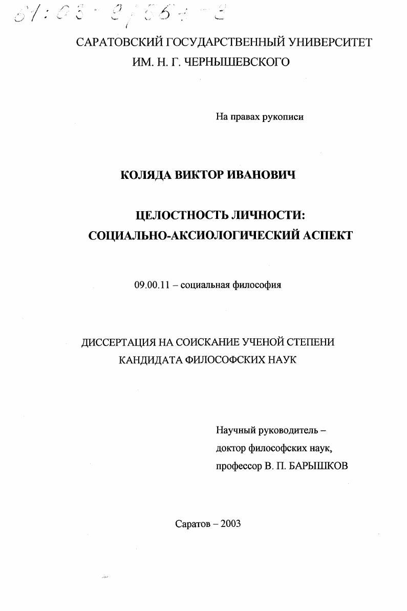 Целостность личности : Социально-аксиологический аспект