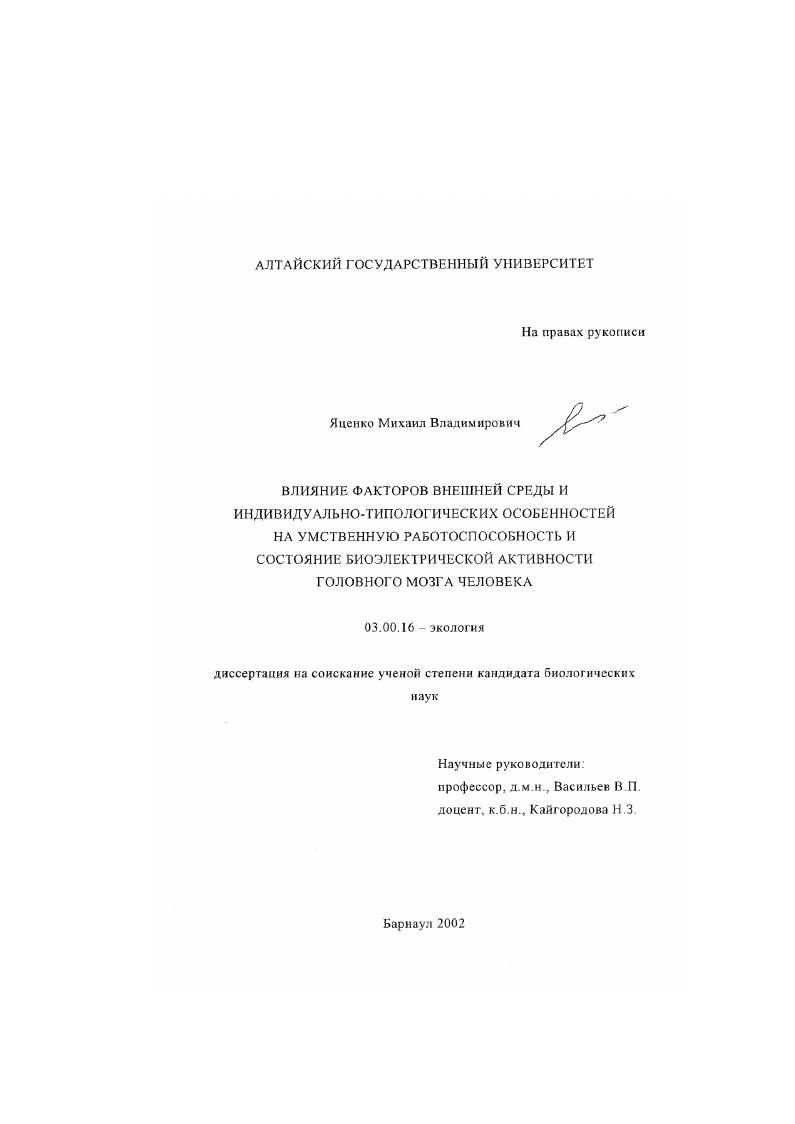 Влияние факторов внешней среды и индивидуально-типологических особенностей на умственную работоспособность и состояние биоэлектрической активности головного мозга человека