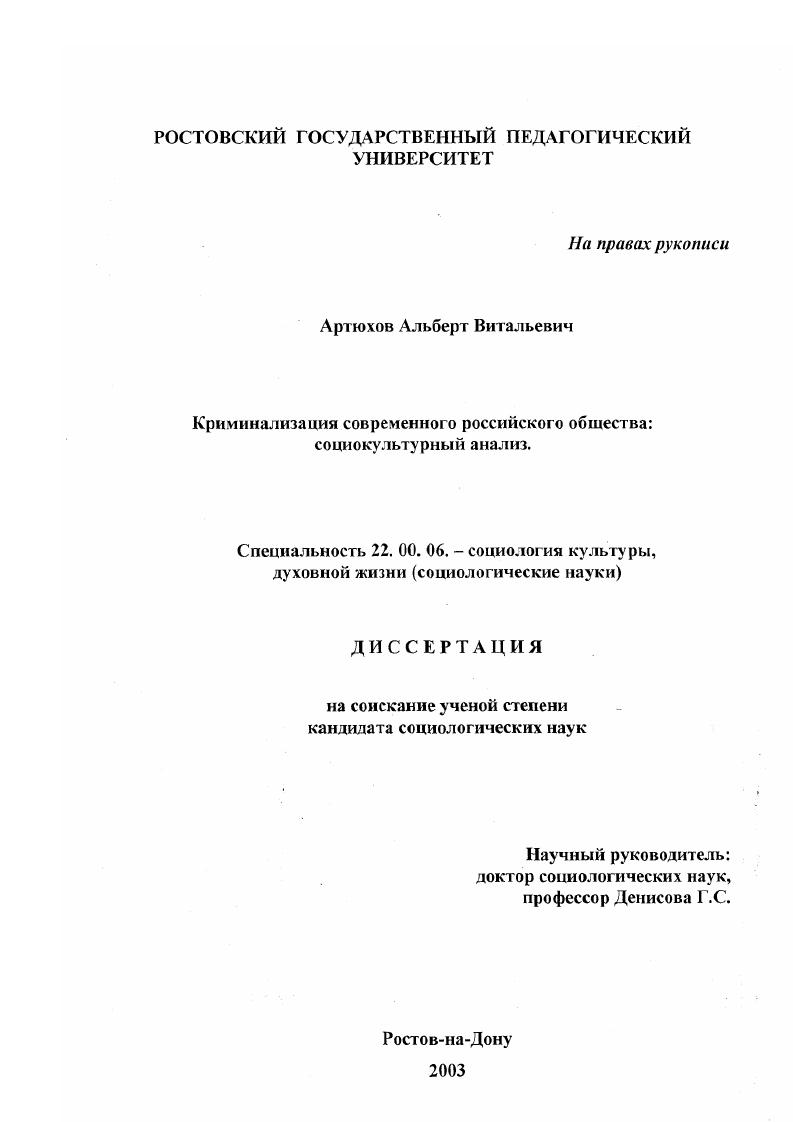 скачать диссертацию Криминализация современного российского общества : Социокультурный анализ Криминализация современного российского общества : Социокультурный анализ