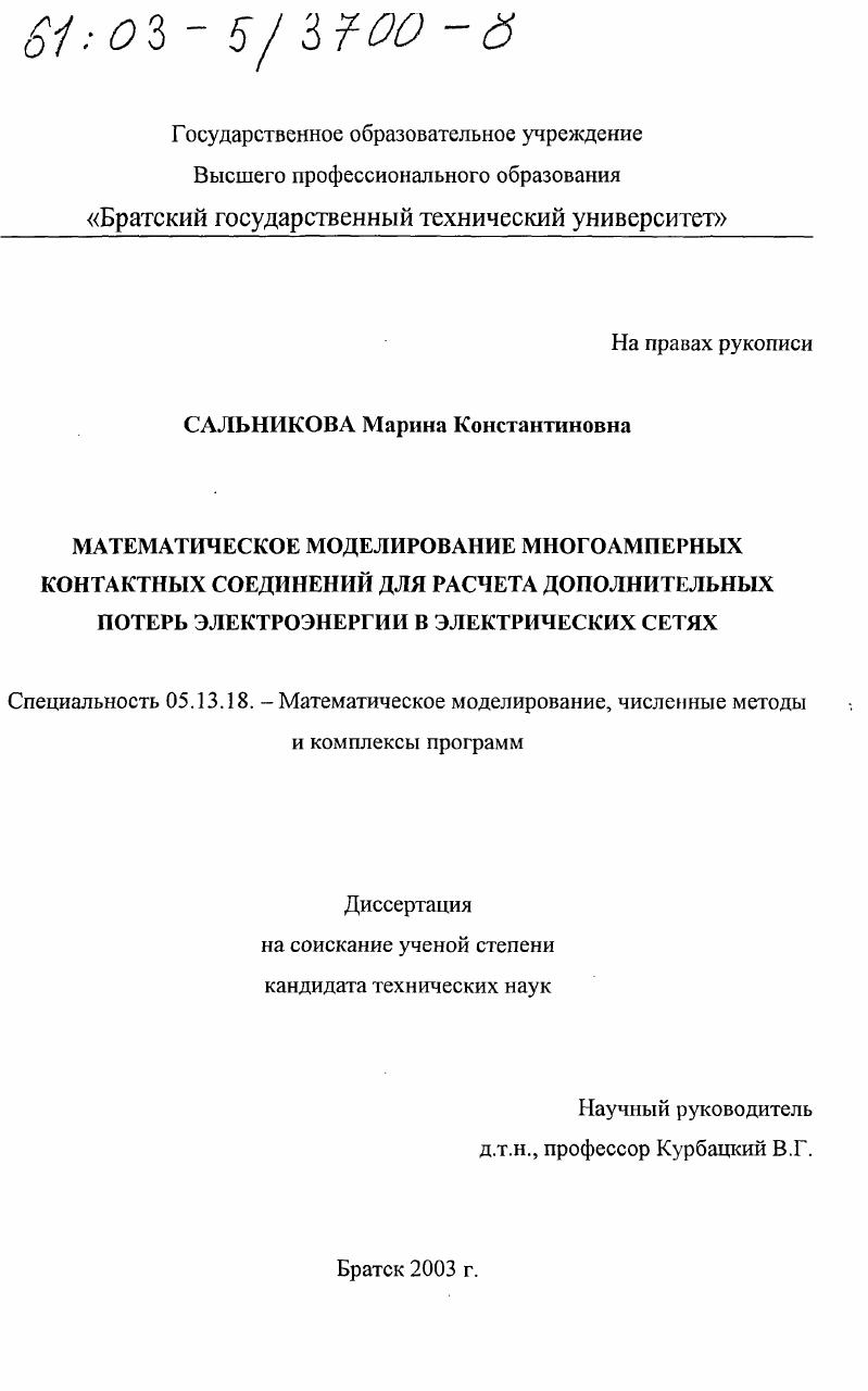 Математическое моделирование многоамперных контактных соединений для расчета дополнительных потерь электроэнергии в электрических сетях