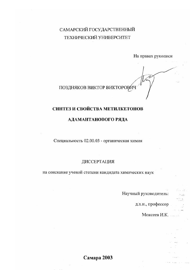Синтез и свойства метилкетонов адамантанового ряда