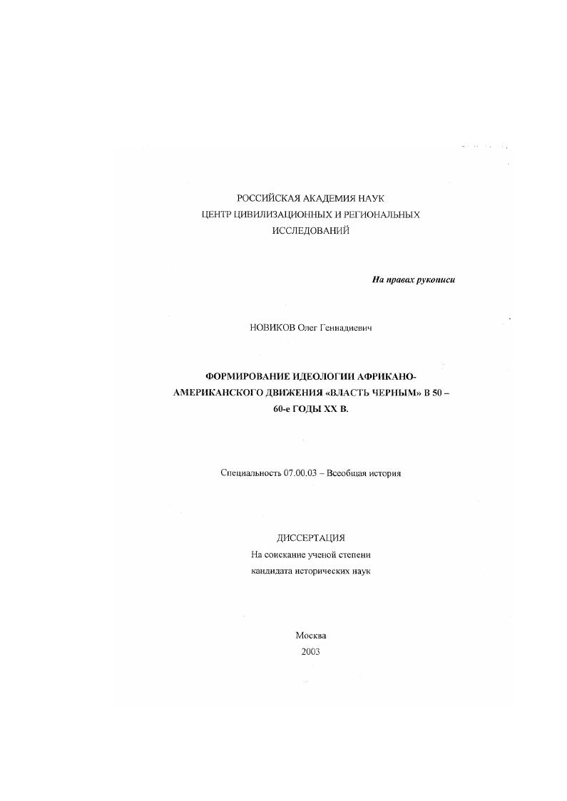 скачать диссертацию Формирование идеологии африкано-американского движения "Власть черным" в 50 - 60-е гг. ХХ в. Формирование идеологии африкано-американского движения "Власть черным" в 50 - 60-е гг. ХХ в.
