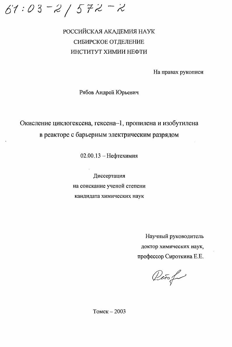 Окисление циклогексена, гексена-1, пропилена и изобутилена в реакторе с барьерным электрическим разрядом