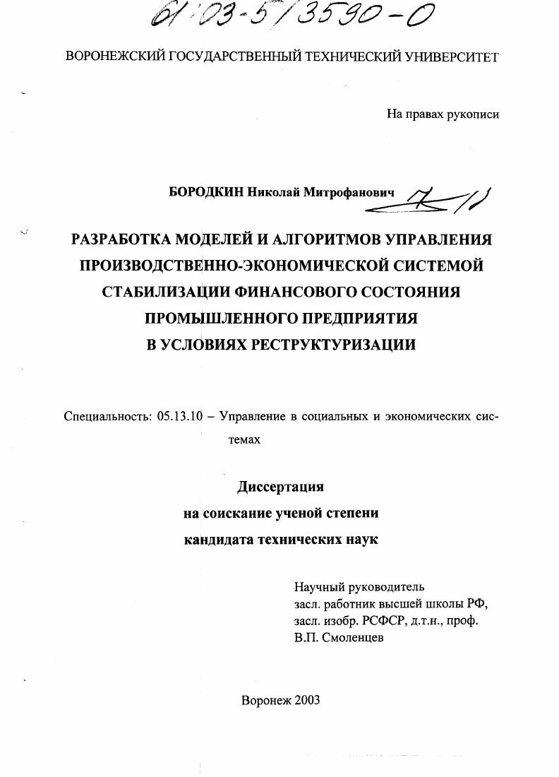 Разработка моделей и алгоритмов управления производственно-экономической системой стабилизации финансового состояния промышленного предприятия в условиях реструктуризации